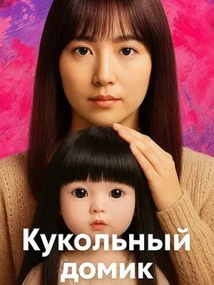 Кукольный домик (2025)